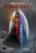 Обложка книги "Первый Ангел"