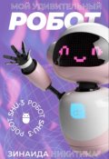 Обложка книги "Мой удивительный робот"