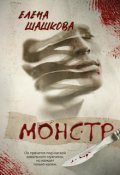 Обложка книги "Монстр"