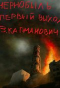 Обложка книги "чернобыль. первый выход."