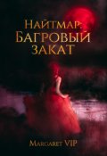 Обложка книги "Найтмар: Багровый Закат"