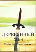 Обложка книги "Деревянный меч"