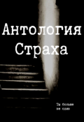 Обложка книги "Антология Страха"