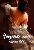 Обложка книги "Ненужная жена"