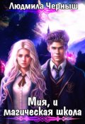 Обложка книги "Мия, и магическая школа"