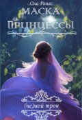 Обложка книги "Маска принцессы"