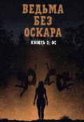 Обложка книги "Ведьма без Оскара: Ос"