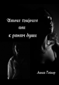 Обложка книги "Amour tyujours или к ранам души"
