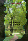 Обложка книги "Зеленая палочка или русская мечта"