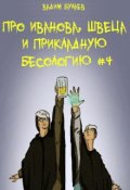 Обложка книги "Про Иванова, Швеца и прикладную бесологию #4"