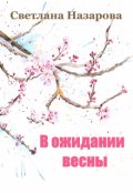 Обложка книги "В ожидании весны"