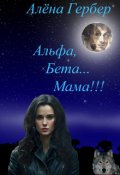Обложка книги "Альфа, Бета... Мама!"