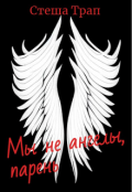 Обложка книги "Мы не ангелы, парень"