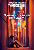 Обложка книги "Одной на улицах не выжить"