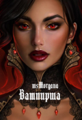 Обложка книги "Вампирша"