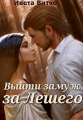 Обложка книги "Выйти замуж за Лешего"