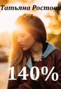 Обложка книги "140%"