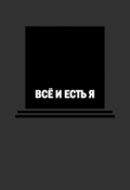 Обложка книги "Всё и есть Я"