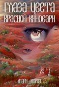 Обложка книги "Глаза цвета красной киновари"