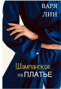 Обложка книги "Шампанское на платье "
