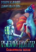 Обложка книги "Рыбий доктор. Спаситель мхов"