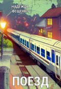 Обложка книги "Поезд"