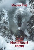 Обложка книги "Малиновый поезд"