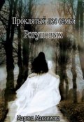 Обложка книги "Проклятый лес семьи Рогуновых "