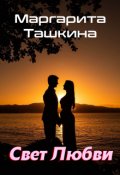 Обложка книги "Маргарита Ташкина. Свет любви."