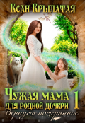 Обложка книги "Чужая мама для родной дочери 1"