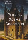 Обложка книги "Рыцарь Храма Соломона"