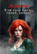 Обложка книги "Лизетта. Я не хочу быть твоей, демон!"