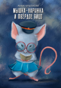 Обложка книги "Мышка-Наружка и твёрдое Яйцо"