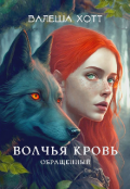 Обложка книги "Волчья кровь"