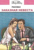 Обложка книги "Заказная невеста"
