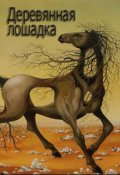 Обложка книги "Деревянная лошадка."