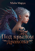 Обложка книги "Под крылом дракона"