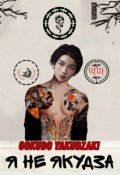 Обложка книги "Я не якудза"