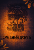 Обложка книги "Сумрачный Фонарь "