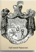 Обложка книги "Князья Черкасские"