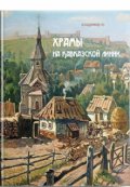 Обложка книги "Храмы на Кавказской линии"