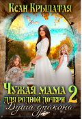 Обложка книги "Чужая мама для родной дочери 2. Душа дракона"