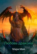 Обложка книги "Любовь дракона "