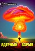 Обложка книги "Стихи-песни: Ядерный взрыв 2023"