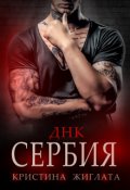 Обложка книги "Днк Сербия"