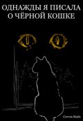 Обложка книги "Однажды я писала о чёрной кошке"