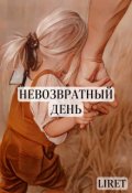 Обложка книги "Невозвратный день"