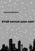 Обложка книги "Этой ночью шел снег"