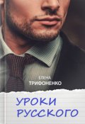 Обложка книги "Уроки русского"