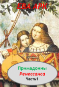 Обложка книги "Примадонны Ренессанса"